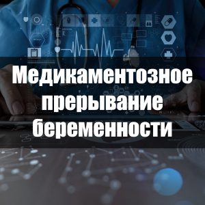 Медикаментозное прерывание беременности