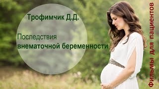 Последствия внематочной беременности
