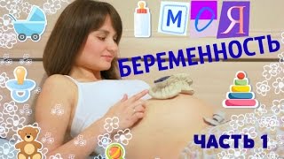 МОЯ БЕРЕМЕННОСТЬ. ОШИБКИ ВРАЧЕЙ/ ПОДОЗРЕНИЕ НА ВНЕМАТОЧНУЮ/МОЯ история. Часть 1