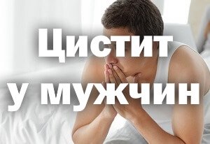 Цистит у мужчин