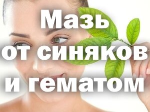 Мазь от синяков и гематом