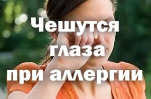 Как лечить аллергию на глазах