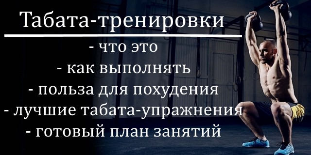 полное руководство по табата-тренировкам