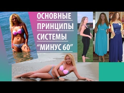 Минус 60 система похудения таблица