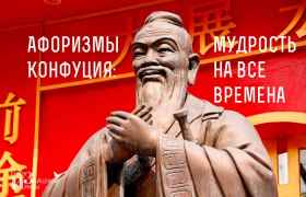 Афоризмы Конфуция: мудрость на все времена
