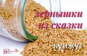 Кунжут. Полезные свойства кунжута