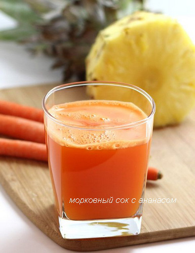 морковный сок с ананасом