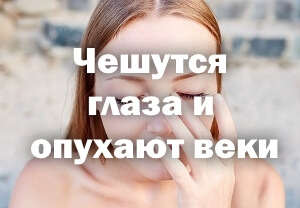 Чешутся глаза и опухают веки