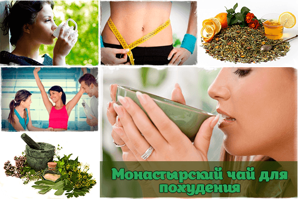 Монастырский чай для похудения