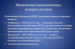 Муколитики