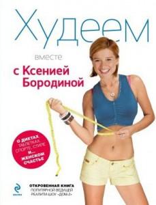 Книга о похудении Ксении Бородиной - Худеем вместе