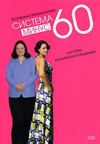 Екатерина Мириманова книга для похудения – Минус 60