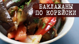 Рецепт: Баклажаны по корейски (хе из баклажан) | Кухня "Дель Норте"