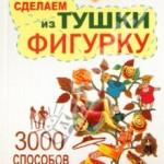 «3000 способов не препятствовать стройности» Л. Мусса