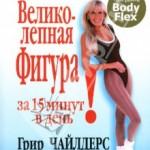 «Великолепная фигура за пятнадцать минут в день» К.Бобби и Ч.Грир