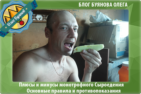 сыроед Буянов