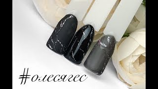 Экспресс дизайн ногтей жидкой фольгой/Фольгированные блестящие гель лаки