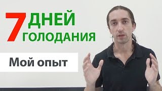 Голодание 7 дней на воде отзывы и результаты. Недельное голодание мой опыт