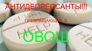 Страшные антидепрессанты!!! Превращающие в овощ!!!