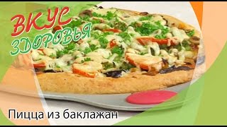 Пицца из баклажан | Вкус здоровья