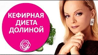 Кефирная диета Ларисы Долиной на 7 дней: отзывы и результаты