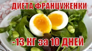 ДИЕТА ФРАНЦУЖЕНКИ -13 КГ за 10 дней |Французские Диетологи |Худые ФРАНЦУЖЕНКИ |ДИЕТА ИЗ ВАРЕНЫХ ЯИЦ