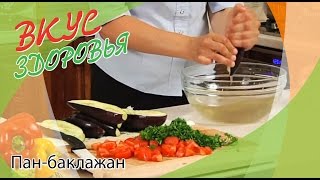 Пан-баклажан | Вкус здоровья