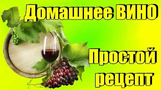 Домашнее вино САМЫЙ ПРОСТОЙ рецепт вкусного домашнего вина с винограда Молдова. как сделать вино