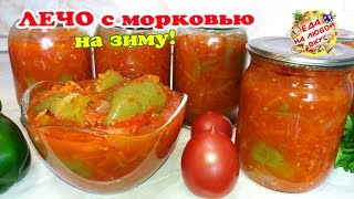 Лечо на ЗИМУ с морковью - съедается до последней баночки!