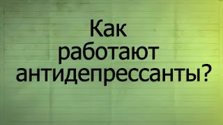 Как работают антидепрессанты? - Обратный захват серотонина