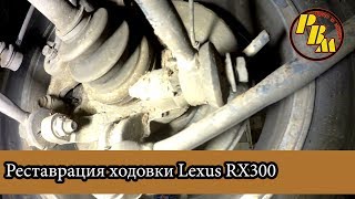 Ходовая Lexus RX300 диагностика