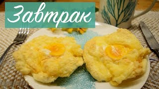 ДИЕТИЧЕСКИЙ ЗАВТРАК. Всего 2 ингредиента.Очень вкусный рецепт.