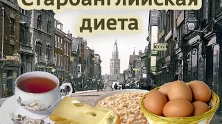 Английская диета на 21 день: отзывы, результаты и меню