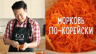 Морковь по-корейски за 10 минут [Рецепты Bon Appetit]