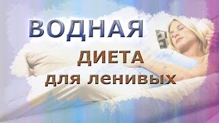 Водная диета для ленивых ))) Минус 10 кг! Все лентяйки сюда )))