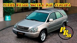 lexus rx300 чистка MAF сенсора