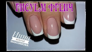 ❤ КАК рисовать ФРЕНЧ гель лаком ❤ ФРАНЦУЗСКИЙ МАНИКЮР ❤ Дизайн ногтей гель лаком ❤