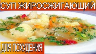 Жиросжигающий суп для похудения