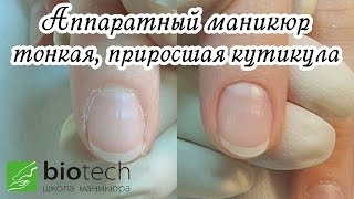 Аппаратный маникюр 2 (ТОНКАЯ, ПРИРОСШАЯ КУТИКУЛА) - видео урок