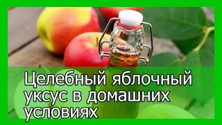 Простейший рецепт приготовления целебного яблочного уксуса