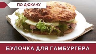 Булочка для Гамбургера - Хлеб по Дюкану