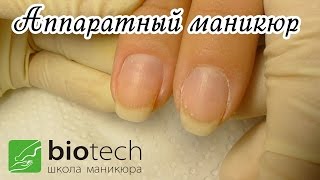 Аппаратный маникюр - пожалуй лучший видео урок