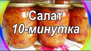 Салат Десятиминутка. Заготовки на зиму.