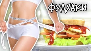 Худеем вкусно! / Вкусные диетические рецепты / Лайфхакные рецепты / Фудхаки #2 / Foodhacks 🐞 Afinka