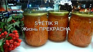 Морковь по корейки ЗАГОТОВКА на зиму.Как приготовить.(просто,быстро,вкусно)