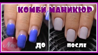 Комбинированный маникюр Пошагово от Татьяны Бугрий / Combined manicure step by step