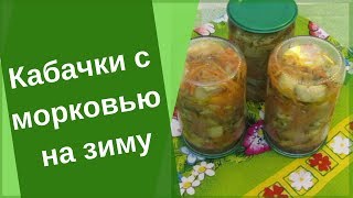 Кабачки с Морковью На Зиму. Видео Рецепт.