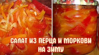 Салат из перца и моркови на зиму. Заготовки.