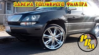 LEXUS RX300 Замена топливного фильтра