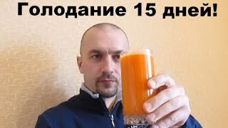 Голодание 15 дней на воде - мой опыт